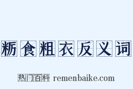 粝食粗衣反义词是什么意思的图片